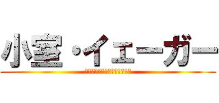 小室・イェーガー (俺がこの世界を終わらせてやる)