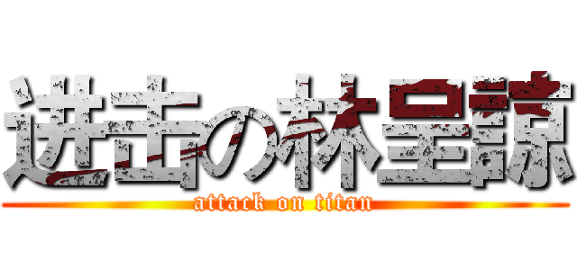 进击の林呈諒 (attack on titan)