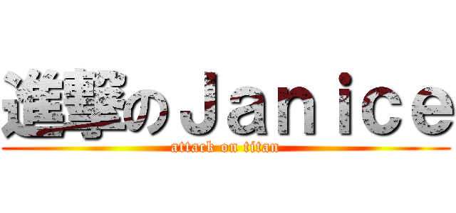 進撃のＪａｎｉｃｅ (attack on titan)