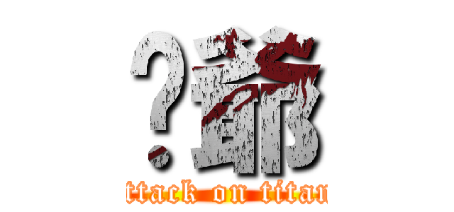 俽爺 (attack on titan)