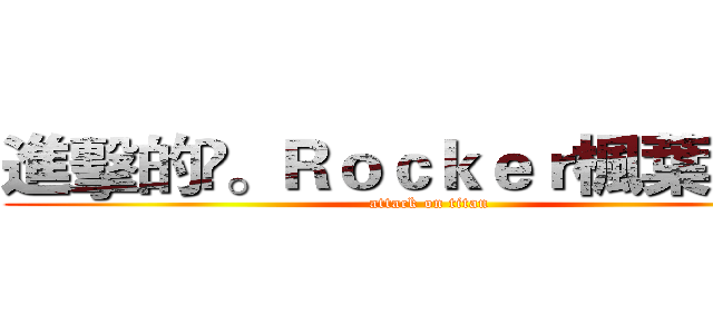 進擊的❀。Ｒｏｃｋｅｒ楓葉 公會 (attack on titan)