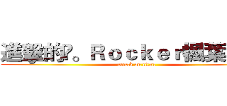 進擊的❀。Ｒｏｃｋｅｒ楓葉 公會 (attack on titan)