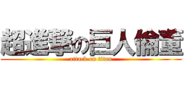 超進撃の巨人倫董 (attack on titan)