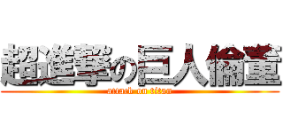 超進撃の巨人倫董 (attack on titan)