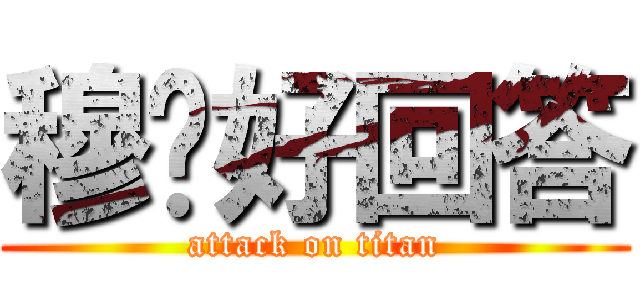 穆丰好回答 (attack on titan)