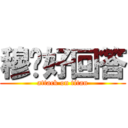 穆丰好回答 (attack on titan)