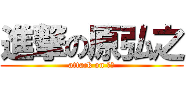 進撃の原弘之 (attack on 悪臭)