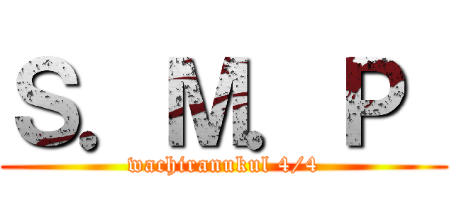 Ｓ．Ｍ．Ｐ  (wachiranukul 4/4)