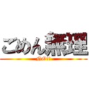 ごめん無理 (NO!!)