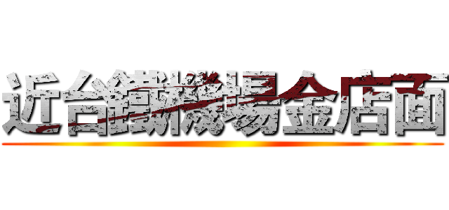 近台鐵機場金店面 ()