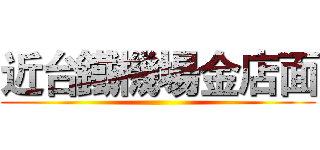 近台鐵機場金店面 ()