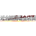 近台鐵機場金店面 ()