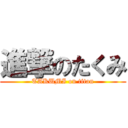 進撃のたくみ (TAKUMI on titan)