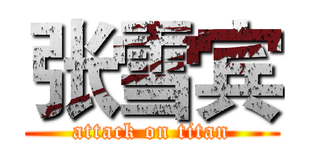 张雪宾 (attack on titan)