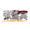 张雪宾 (attack on titan)