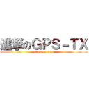 進撃のＧＰＳ－ＴＸ (attack on titan)