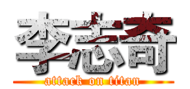 李志奇 (attack on titan)