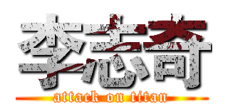 李志奇 (attack on titan)