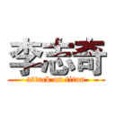 李志奇 (attack on titan)