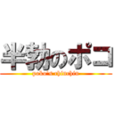 半勃のポコ (poko's chinchin)