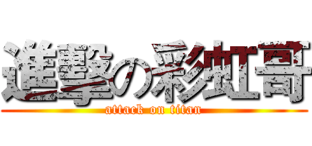 進擊の彩虹哥 (attack on titan)