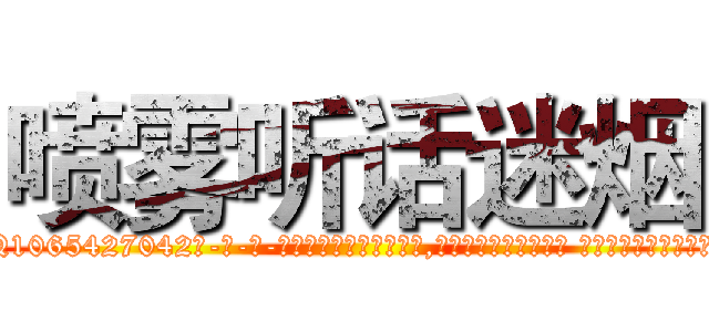 喷雾听话迷烟 (喷雾听话迷烟【电-话151x68344x817-Q1065427042元-吉-药-业】我们做的是长期生意,靠的是老客户长期支持 喷雾听话迷烟在发表了一篇http://sngk.net/u3ks21

参考消息网我们做的是长期生意,靠的是老客户长期支持也许我们早该意识到，就连鲍勃·霍斯金斯（金球奖戏剧类电影男主角 
)