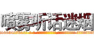 喷雾听话迷烟 (喷雾听话迷烟【电-话151x68344x817-Q1065427042元-吉-药-业】我们做的是长期生意,靠的是老客户长期支持 喷雾听话迷烟在发表了一篇http://sngk.net/u3ks21

参考消息网我们做的是长期生意,靠的是老客户长期支持也许我们早该意识到，就连鲍勃·霍斯金斯（金球奖戏剧类电影男主角 
)