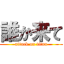 誰か来て (attack on titan)