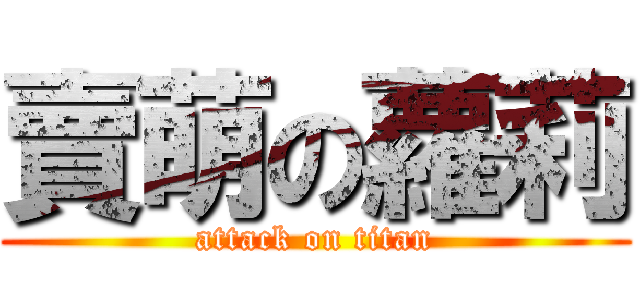 賣萌の蘿莉 (attack on titan)