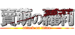 賣萌の蘿莉 (attack on titan)