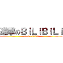 進撃のＢｉＬｉＢｉＬｉ (attack on bilibili)