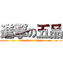 進撃の五品 (attack on titan)