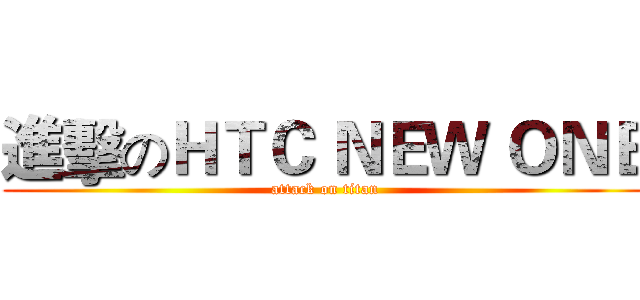 進擊のＨＴＣ ＮＥＷ ＯＮＥ (attack on titan)