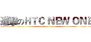 進擊のＨＴＣ ＮＥＷ ＯＮＥ (attack on titan)