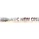 進擊のＨＴＣ ＮＥＷ ＯＮＥ (attack on titan)