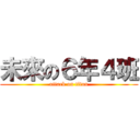 未來の６年４班 (attack on titan)