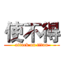 使不得 (attack on titan)