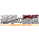 進撃の劉恒 (attack on Liu Heng)