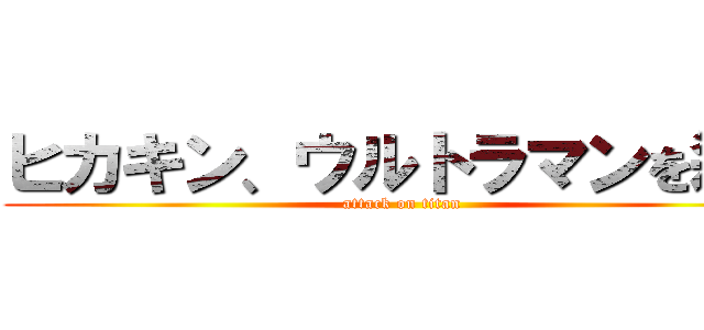 ヒカキン、ウルトラマンを殺す (attack on titan)