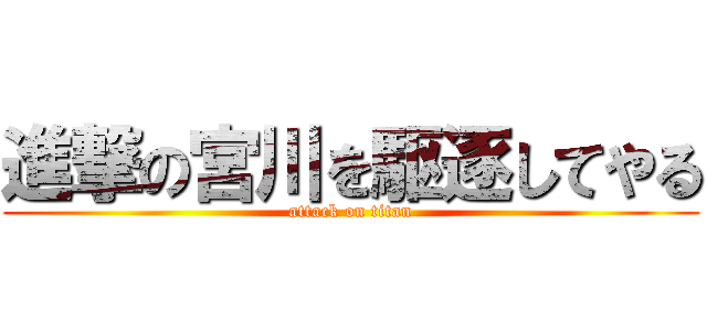 進撃の宮川を駆逐してやる (attack on titan)