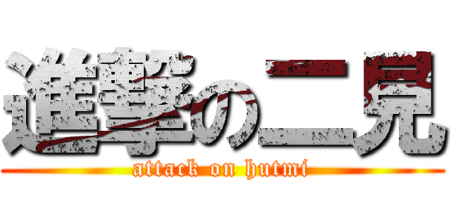 進撃の二見 (attack on hutmi)