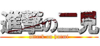 進撃の二見 (attack on hutmi)
