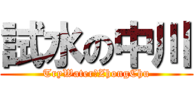 試水の中川 (TryWaterのZhongChu)