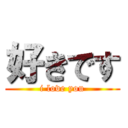 好きです (i love you)