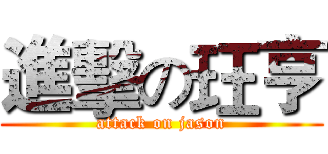 進擊の玨亨 (attack on jason)