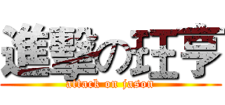進擊の玨亨 (attack on jason)