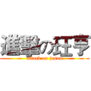 進擊の玨亨 (attack on jason)