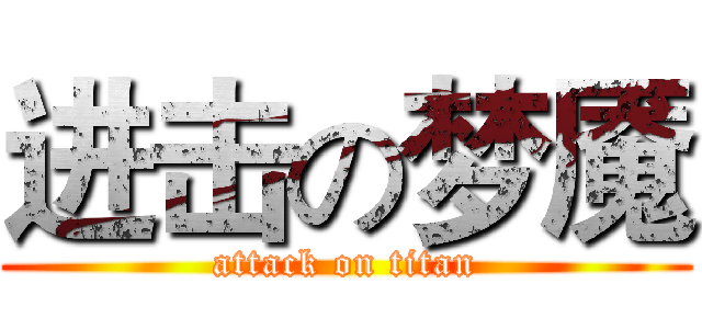 进击の梦魇 (attack on titan)