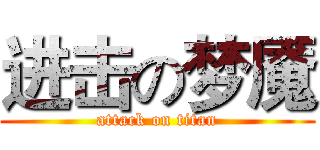 进击の梦魇 (attack on titan)