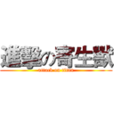 進擊の寄生獸 (attack on titan)